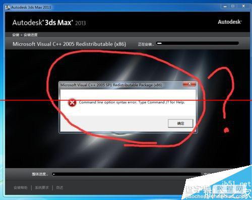 3dmax 2013安装失败出现command line option错误怎么办？2