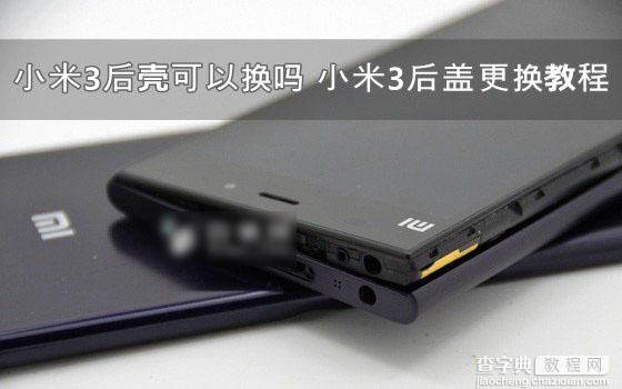 小米3后壳能换吗？小米3手机后盖更换教程1