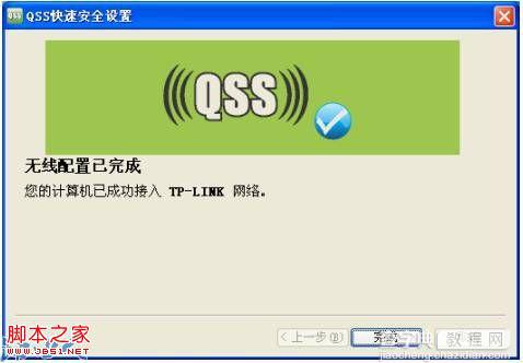 普联路由器之QSS连接操作指南6