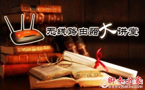 无线路由器的使用方法以及无线路由器基本设置图解1