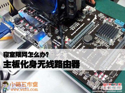 寝室限网怎么办？主板化身无线路由器解决网络限制问题1