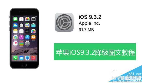 iOS9.3.2怎么降级？iOS9.3.2正式版降级iOS9.3.1图文教程1