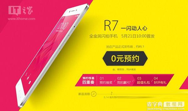 OPPO R7预约正式开启 没发布就开卖了？1