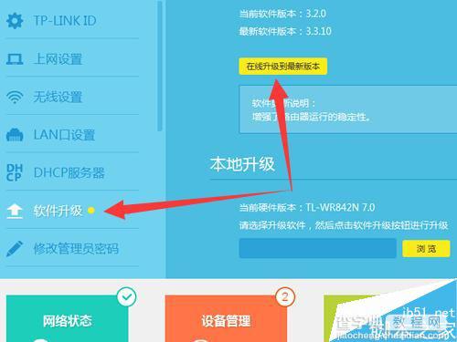 TP-Link云路由器怎么升级系统 升级系统固件图文教程4