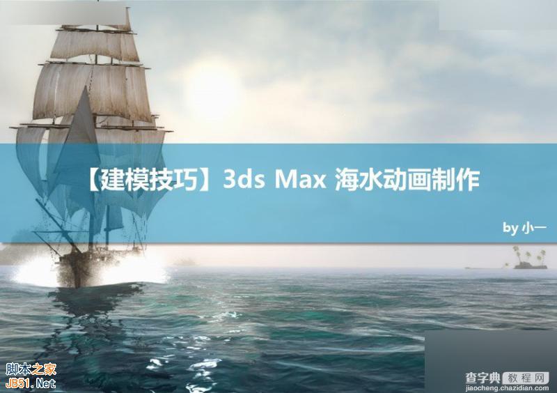 3DMAX制作逼真的海水运动的动画效果1