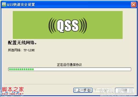 普联路由器之QSS连接操作指南5