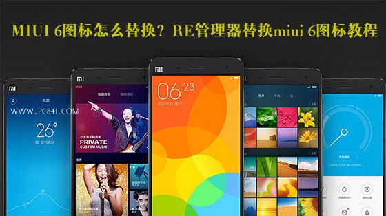 MIUI 6图标怎么替换？使用RE管理器替换miui 6图标教程1