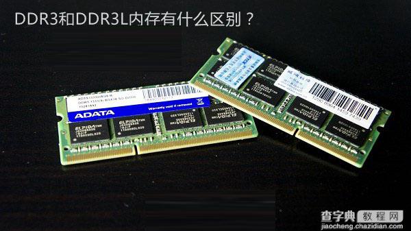 DDR3L是什么意思 DDR3和DDR3L内存的区别有哪些？1