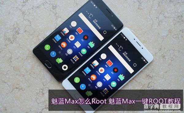 魅蓝Max怎么Root 魅蓝Max一键ROOT权限获取图文教程1