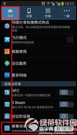 三星s5屏幕共享怎么用? 三星 galaxy s5屏幕共享使用教程详解4