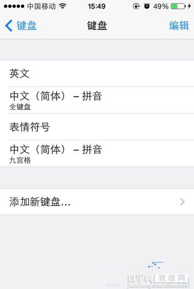 ios8九宫格输入法怎么设置 ios8九宫格输入法在哪里详情介绍1