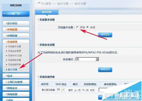 磊科NR236W路由器开启副AP和关闭无线连接的详细教程8