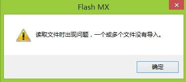 FLASH导入声音时提示 读取文件时出现问题该怎么办？1