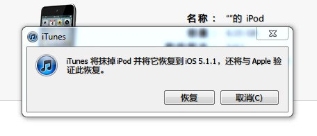 iPhone/iPad iOS6测试版降级到iOS5.1.1版本6