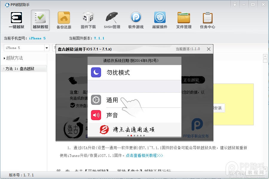 PP助手iOS7.1.1完美越狱图文教程（附视频版教程）7