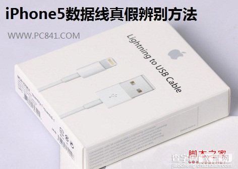 iPhone5数据线真假辨别方法应对市场假的iPhone5数据线1