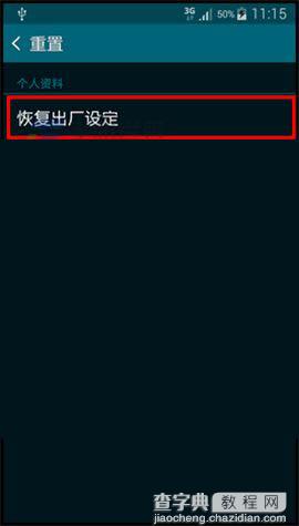 三星Note4 恢复出厂设置的图文教程2