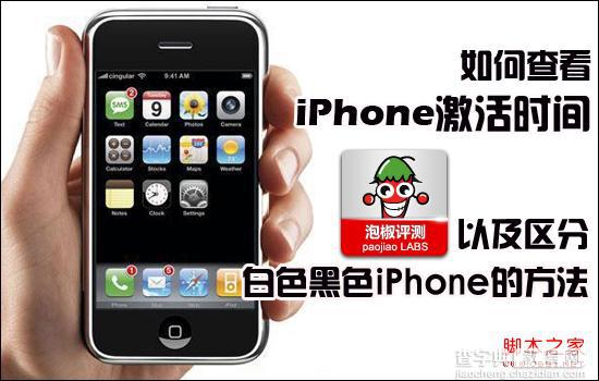 查看iphone激活时间及黑白iPhone4区分方法1