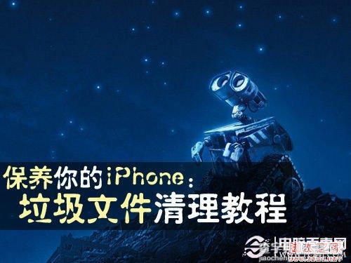 iphone清理垃圾 如何清理iPhone垃圾文件图文教程1