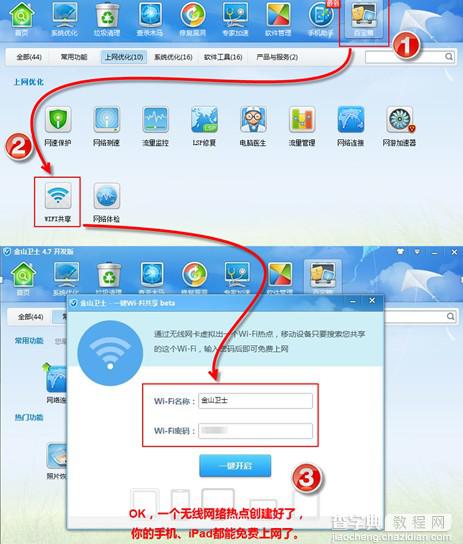 新毒霸wifi共享如何使用 新毒霸wifi共享使用得详细图文设置教程6