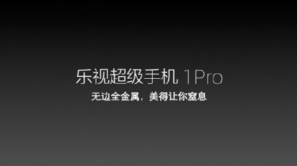 乐视超级手机多少钱?配置如何？乐视手机1/pro/max性价比1