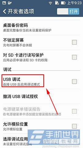华硕飞马手机的usb调试在哪里?怎么开启?6