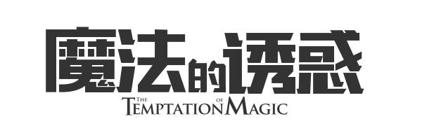 字体设计教程:字体结构、重心和衬线加强字体设计法15