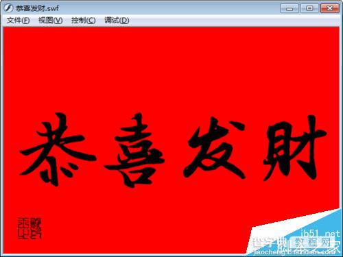 恭喜发财flash怎么制作? flash逐帧动画的制作教程1