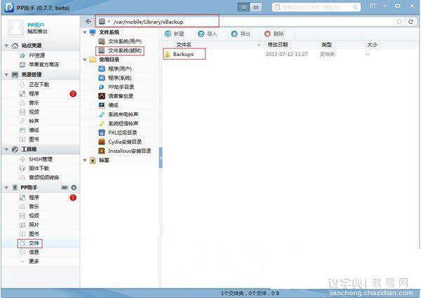 xbackup怎么用？苹果ios7越狱后xbackup插件使用方法教程3