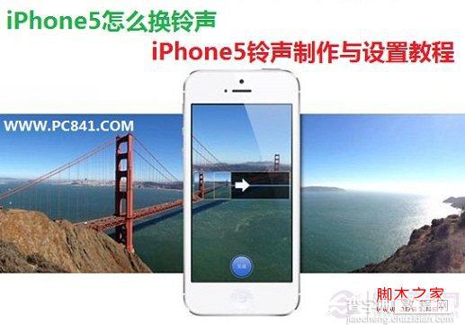 iPhone5怎么换铃声 iPhone5铃声制作与iTunes工具的使用1