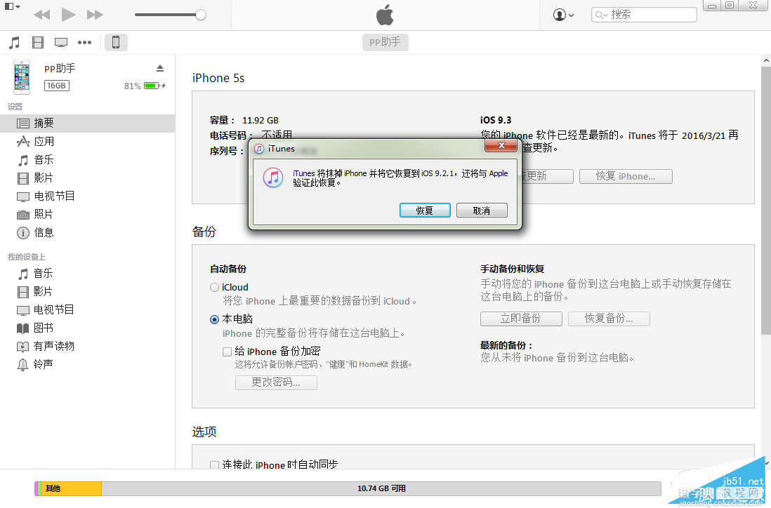 iOS9.3 beta怎么降级？iOS9.3 beta7降级刷回iOS9.2.1教程5