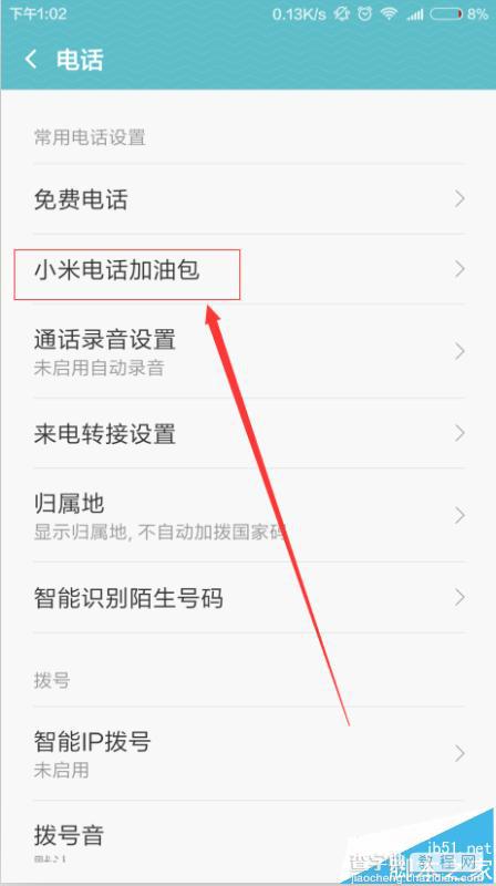 小米电话加油包怎么设置无需加油包拨打电话?5