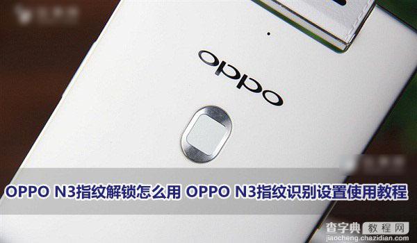 OPPO N3指纹解锁怎么用？OPPO N3指纹识别功能设置使用教程1