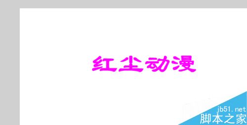 flash使用遮罩层制作出广告条幅的光照效果5