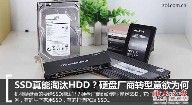 SSD固态硬盘真的能淘汰机械硬盘吗？1