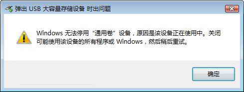 提示:弹出USB大容量存储设备时出问题，并且无法删除它的解决1