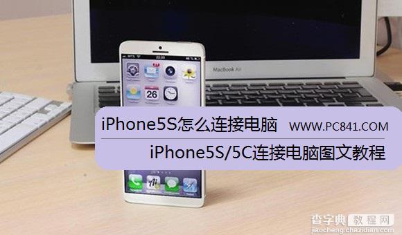 iPhone5S怎么连接电脑 iPhone5S/5C新机初次使用连接电脑激活教程1