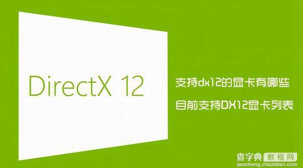 支持dx12的显卡有哪些？目前完整支持DirectX12的显卡列表详解1