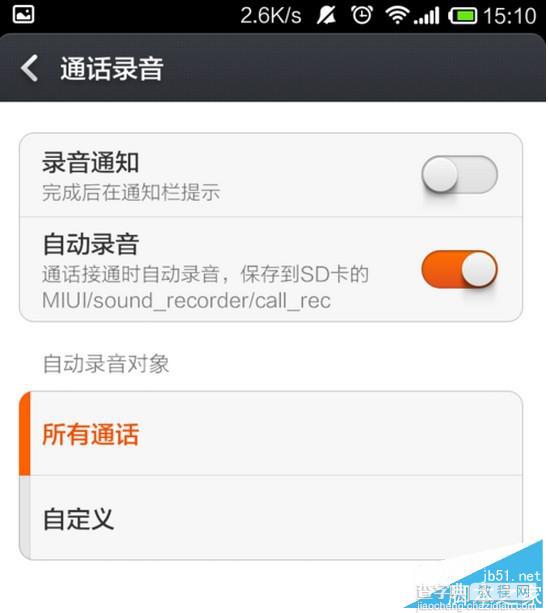 小米通话自动录音怎么设置 小米通话自动录音设置方法4