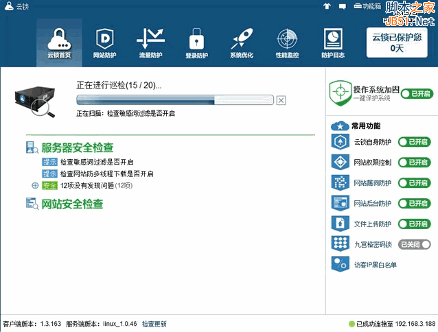 云锁Linux版服务器安全软件初体验3