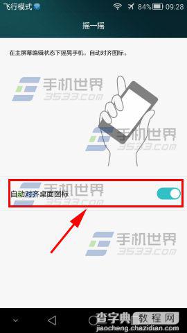 华为P8摇一摇自动对齐桌面图标在哪里开启?怎么开启?3