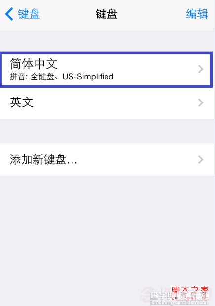 iOS7可以用九宫格输入法吗 iPhone九宫格输入法设置教程5