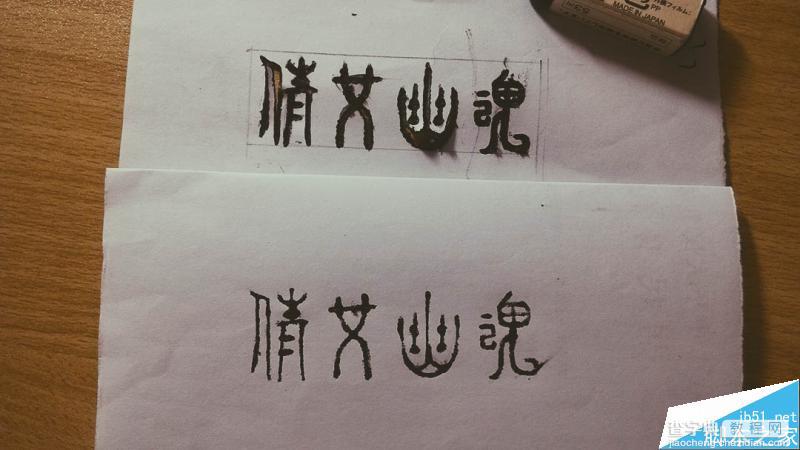 一个复古怀旧风格的字体手绘设计教程4