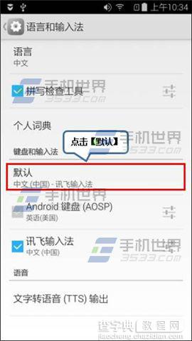 联想黄金斗士S8畅玩版怎么更换默认输入法？2