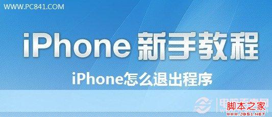 iPhone如何退出程序 iPhone5怎么退出QQ图文教程1