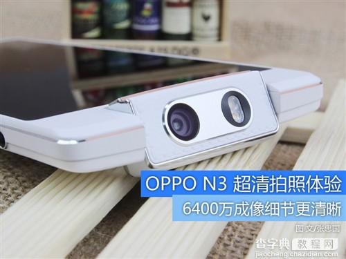 oppo n3拍照怎么样？OPPO N3超清拍照体验(多图)1