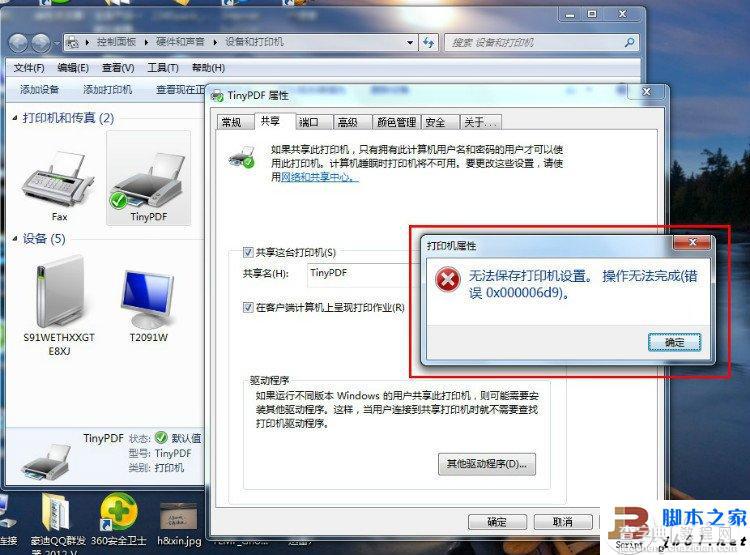 Win7共享打印机出现 无法保存打印机设置 操作无法完成 错误0x000006d9解决方法1