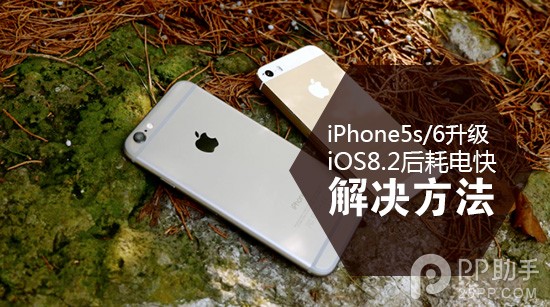 iPhone5s/6升级iOS8.2正式版后耗电快怎么解决?1