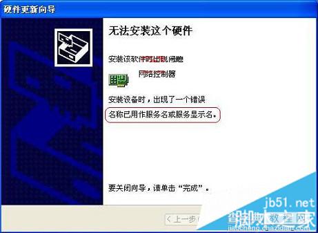 安装无线网卡时提示名称已用作服务名或服务显示名怎么办1