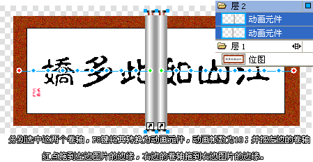 Fireworks制作卷轴动画效果5